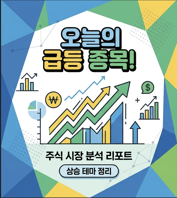 상승 테마 급등 종목 정리 썸네일
