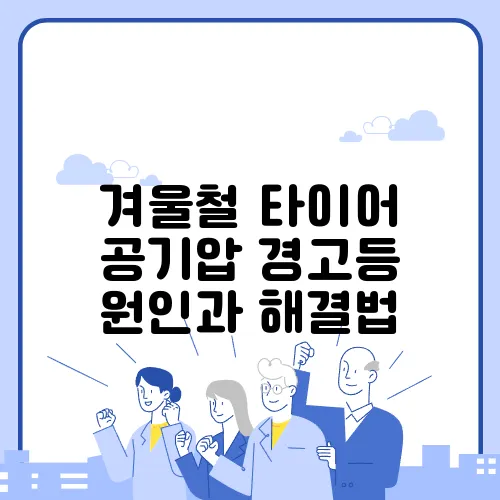 겨울철 타이어 공기압 경고등 원인과 해결법