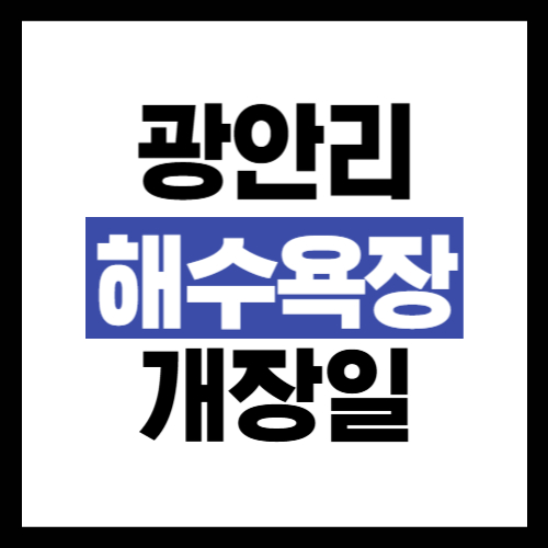 광안리 해수욕장 개장일