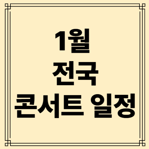 콘서트 일정 사진