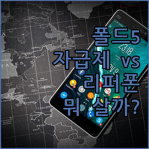 갤럭시 Z 폴드5 자급제폰 vs 리퍼..