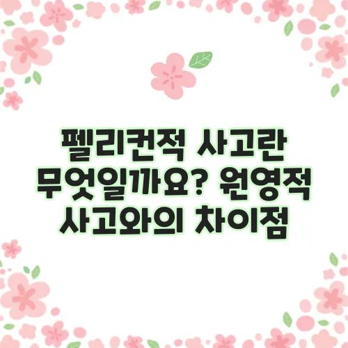 펠리컨적 사고란 무엇일까요? 원영적 사고와의 차이점