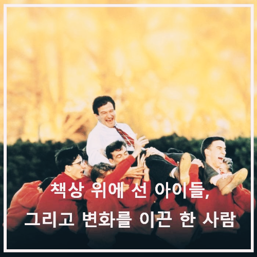 영화 < 죽은 시인의 사회 > : 포스터