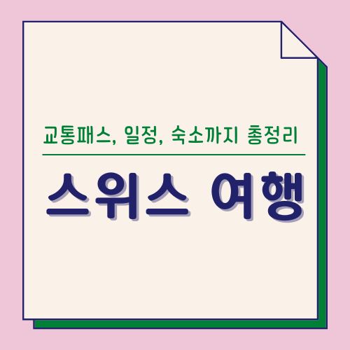 스위스 여행 일정과 스위스패스 알아보기