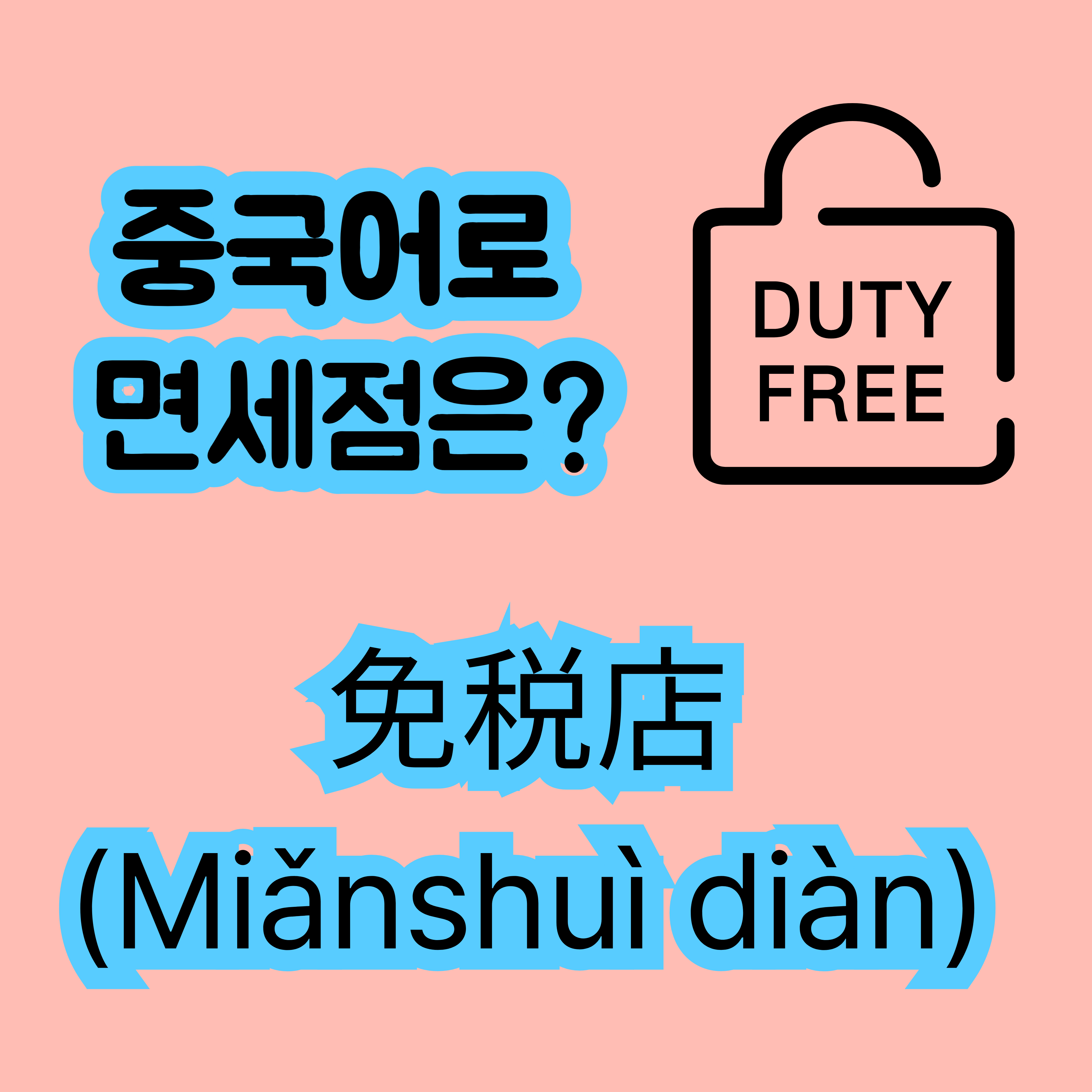 중국어로 면세점 免税店