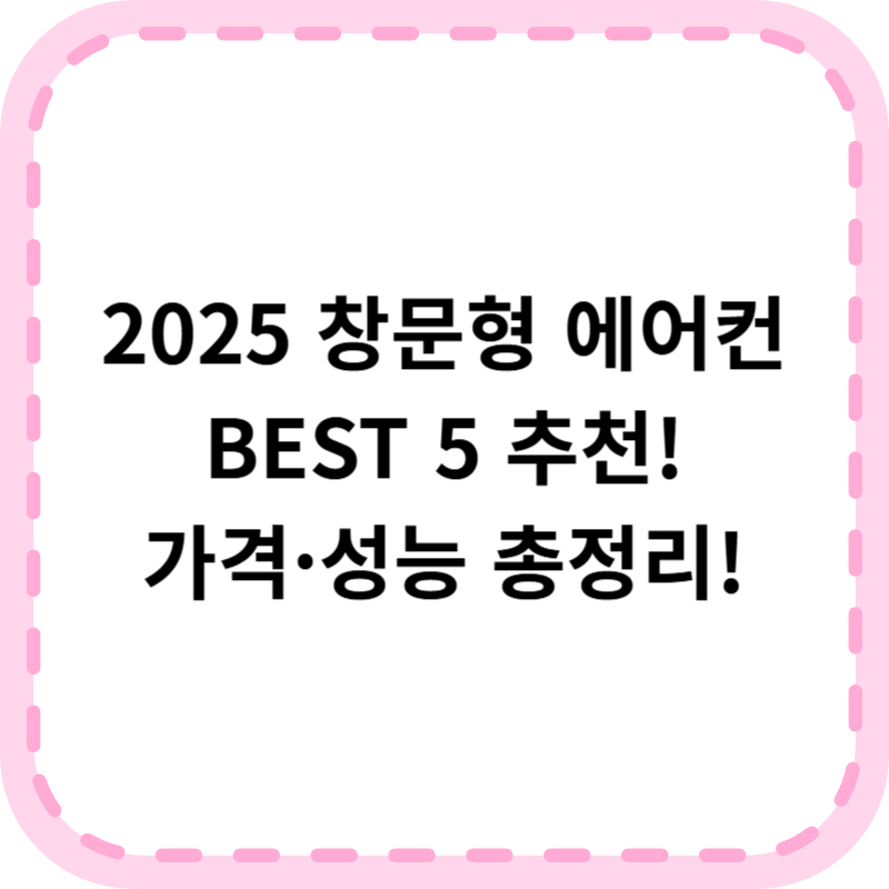 창문형 에어컨 추천 BEST 5! 가격 및 브랜드 비교 총정리