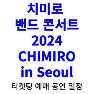 치미로-밴드-콘서트-티켓팅-예매-2024-일정
