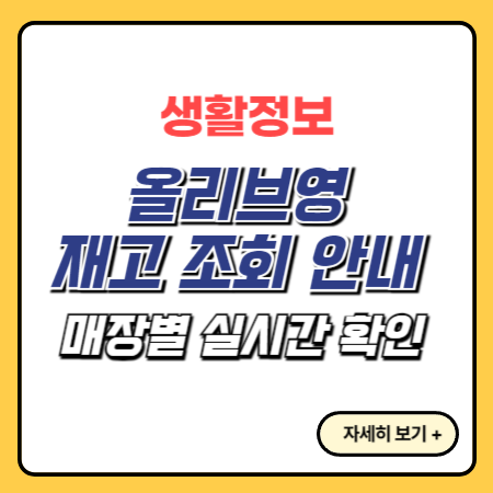 올리브영-재고-조회