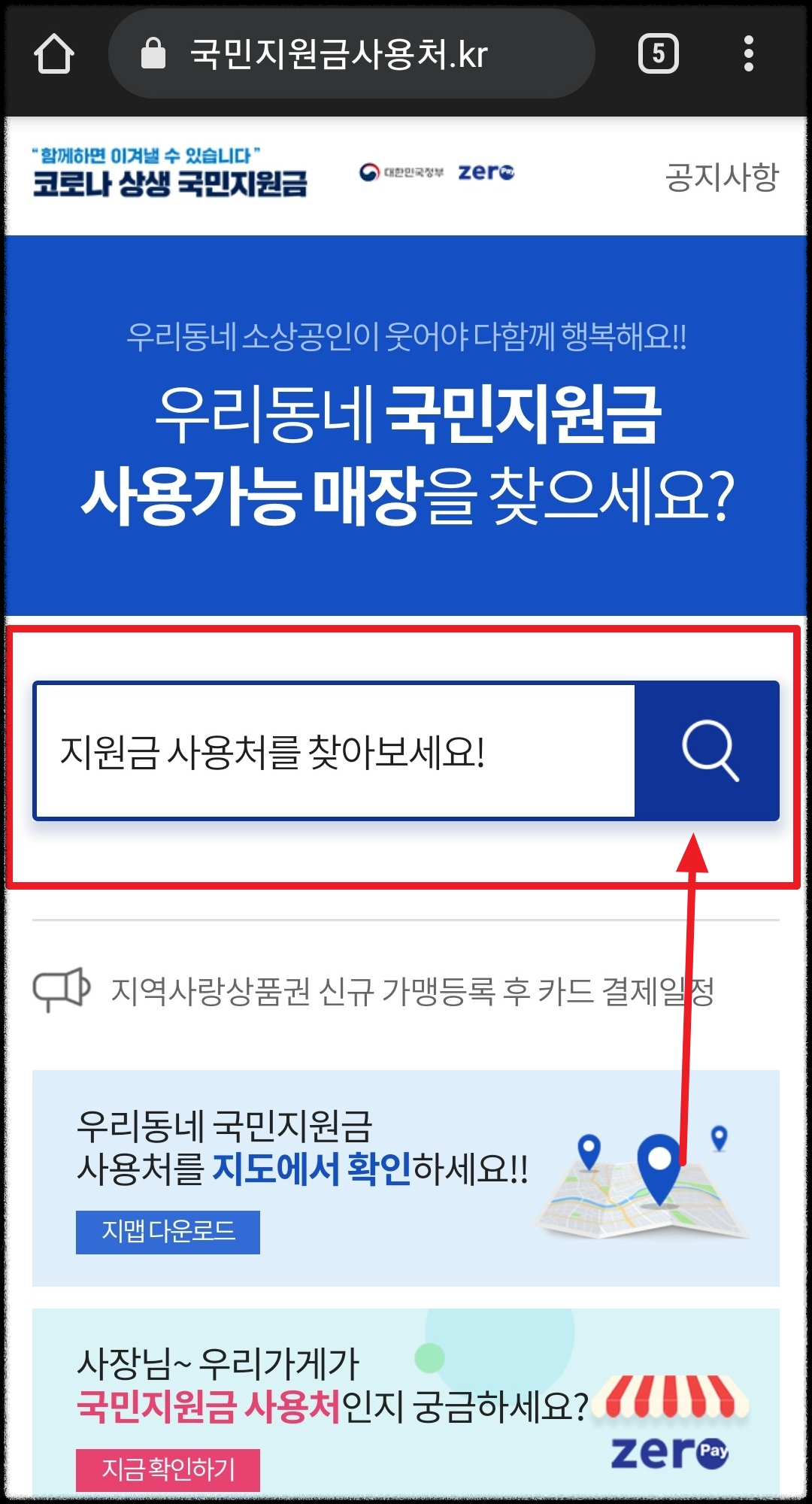 모바일 재난지원금 사용처 메인