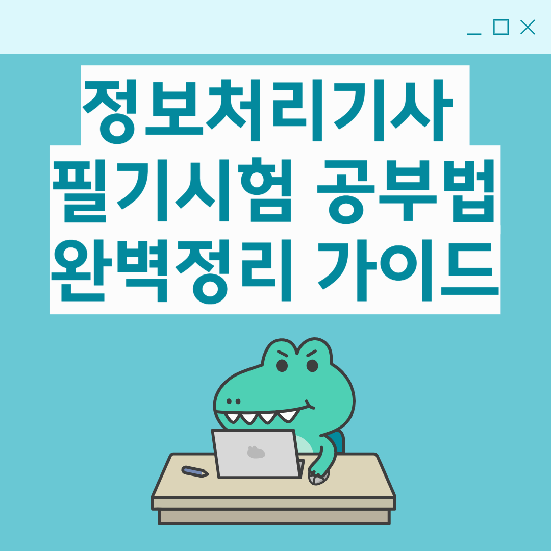 정보처리기사 필기시험 공부법 및 과목별 합격전략