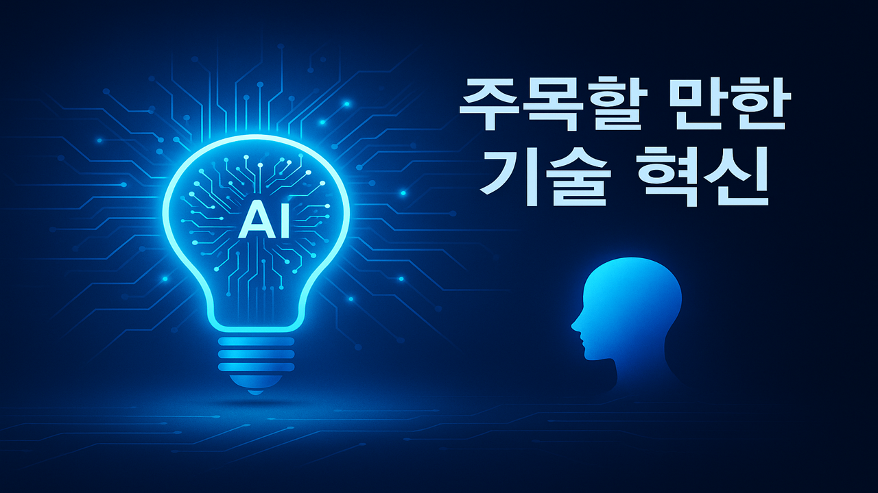AI 회로가 새겨진 전구와 인간 실루엣이 함께 배치된 이미지, 주목할 만한 기술 혁신을 상징하는 파란 디지털 배경 구성