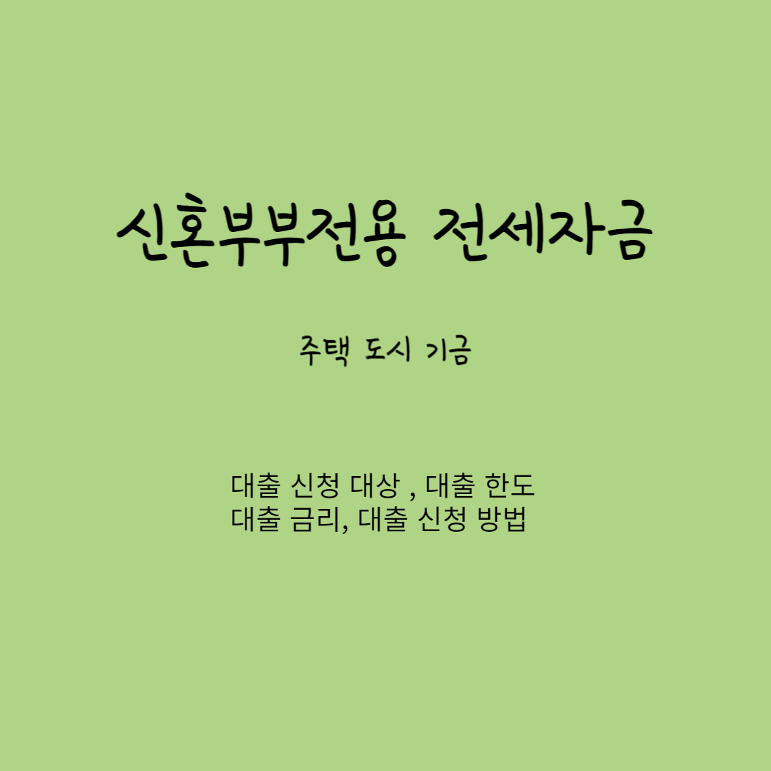 신혼부부전용 전세자금