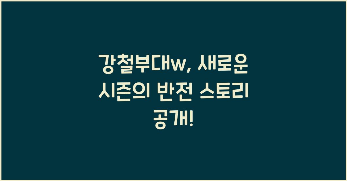 강철부대w
