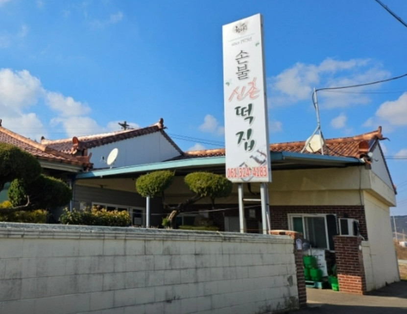 극한직업 50년 전통 쑥떡집