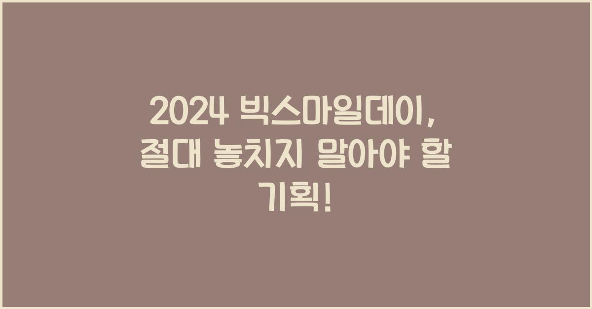 2024 빅스마일데이