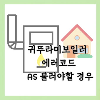 귀뚜라미보일러 에러코드 01 