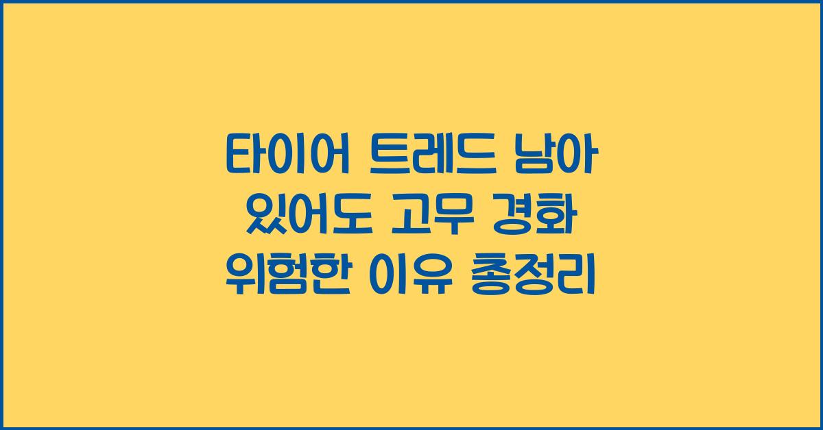 타이어 트레드 남아 있어도 고무 경화되면 위험한 이유