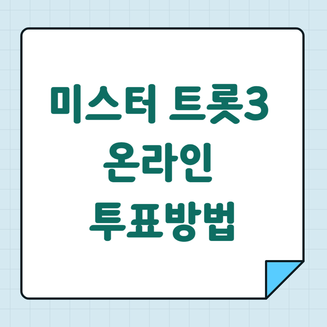 미스터 트롯3 온라인 투표방법