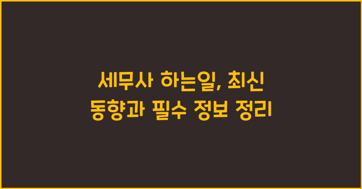 세무사 하는일
