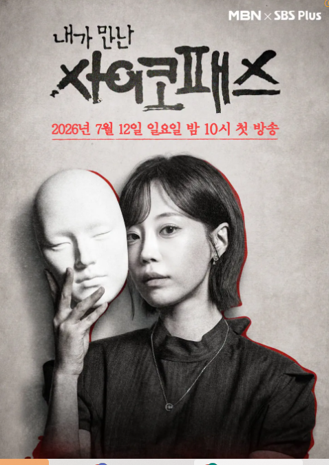 내가 만난 사이코패스 출연진과 프로그램 소개