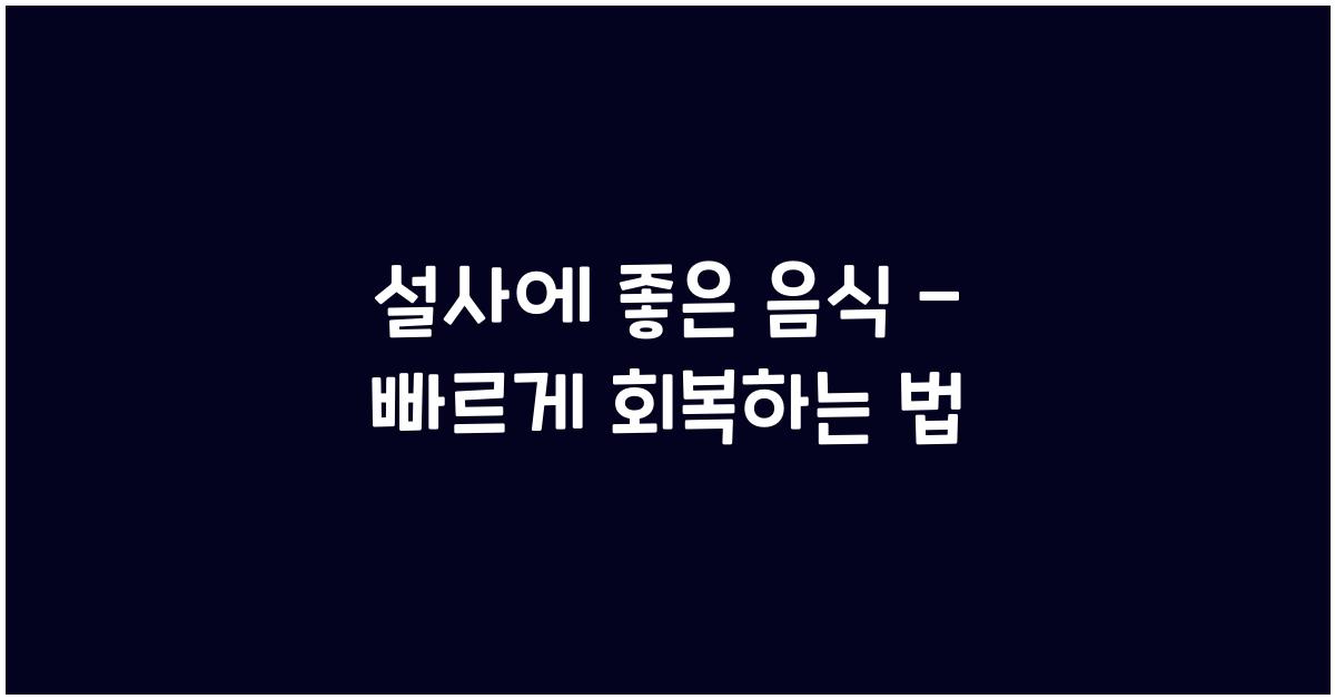 설사에 좋은 음식