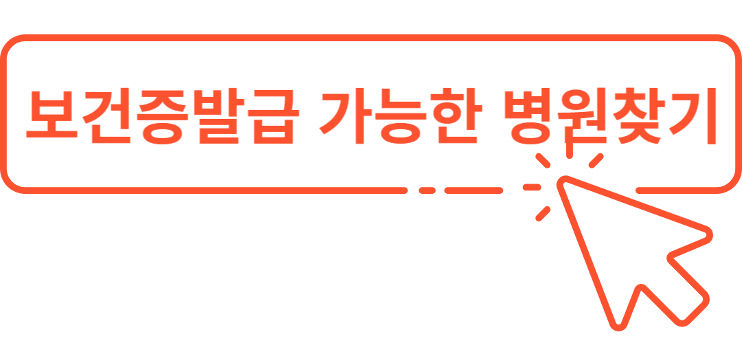 보건증 발급 보건소와 병원 찾기, 비용, 인터넷발급