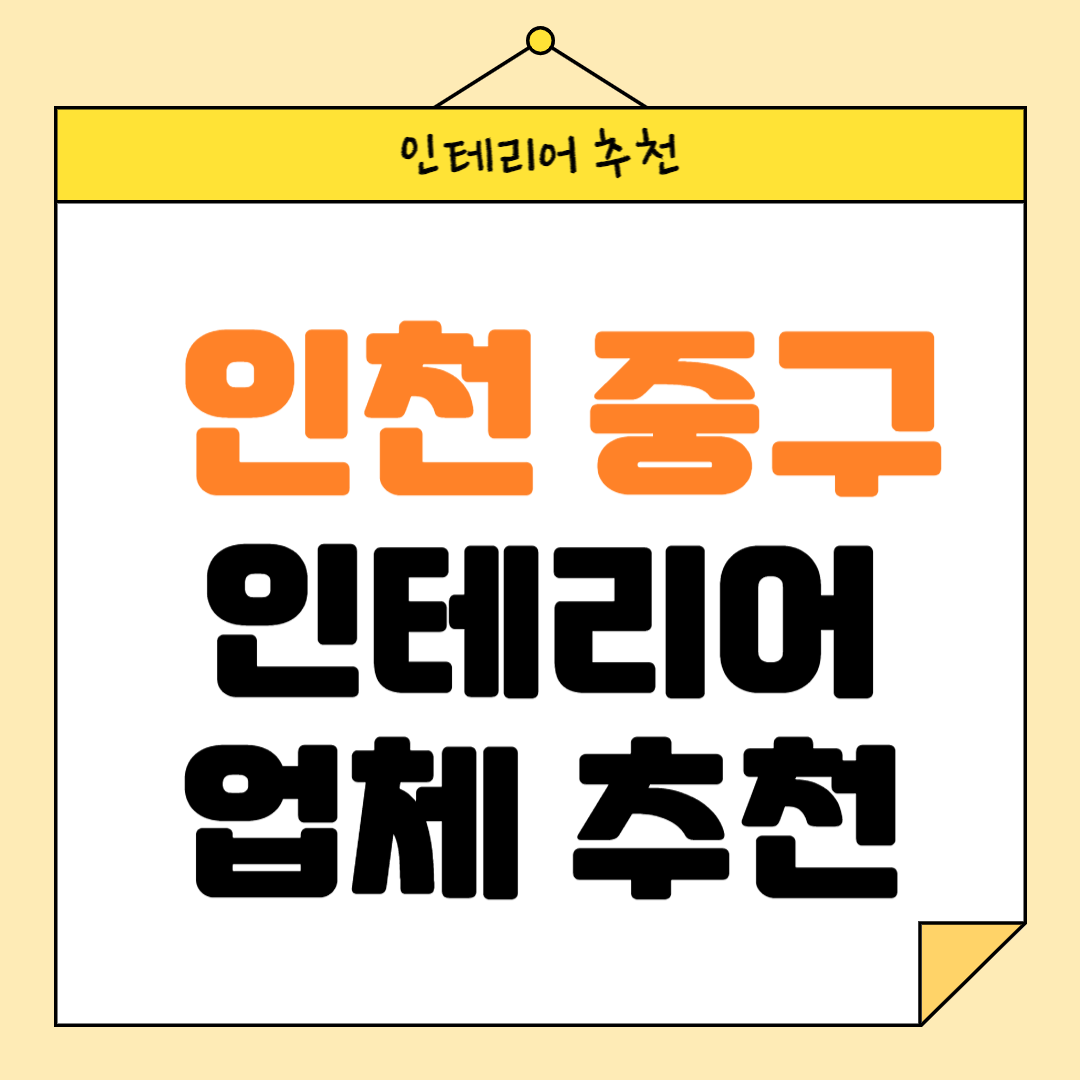 인천 중구 인테리어 잘하는 업체 추천 BEST5 후기 참고하기
