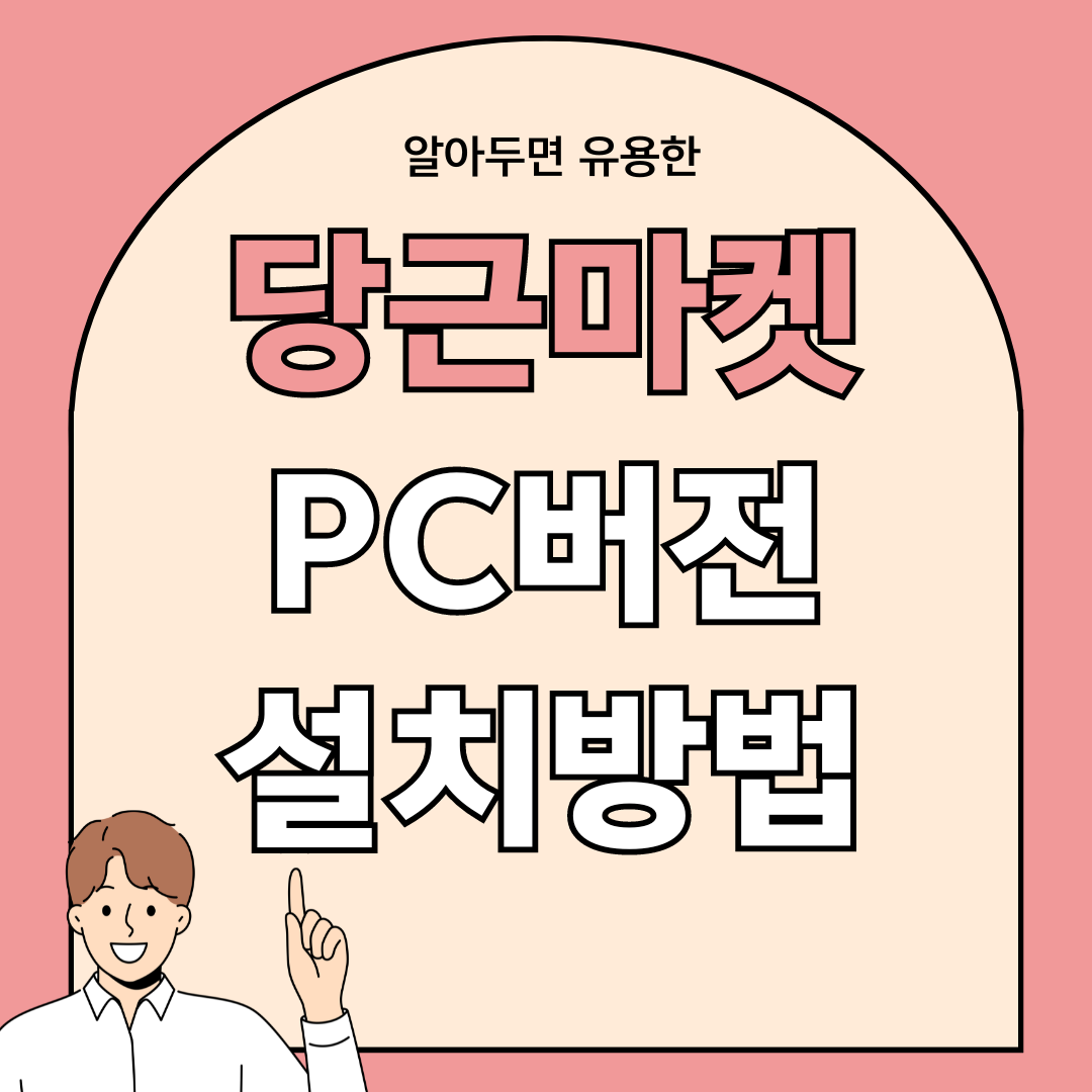 당근마켓 PC버전 설치방법