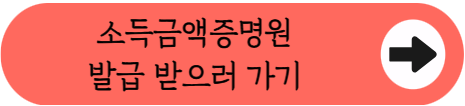홈택스에서 3분이면 OK! - 개인사업자 소득금액증명원 발급 방법 핵심 요약(2026)
