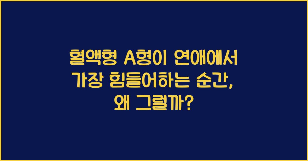 혈액형 A형이 연애에서 가장 힘들어하는 순간