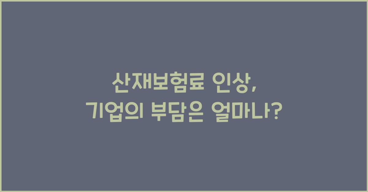 산재보험료 인상