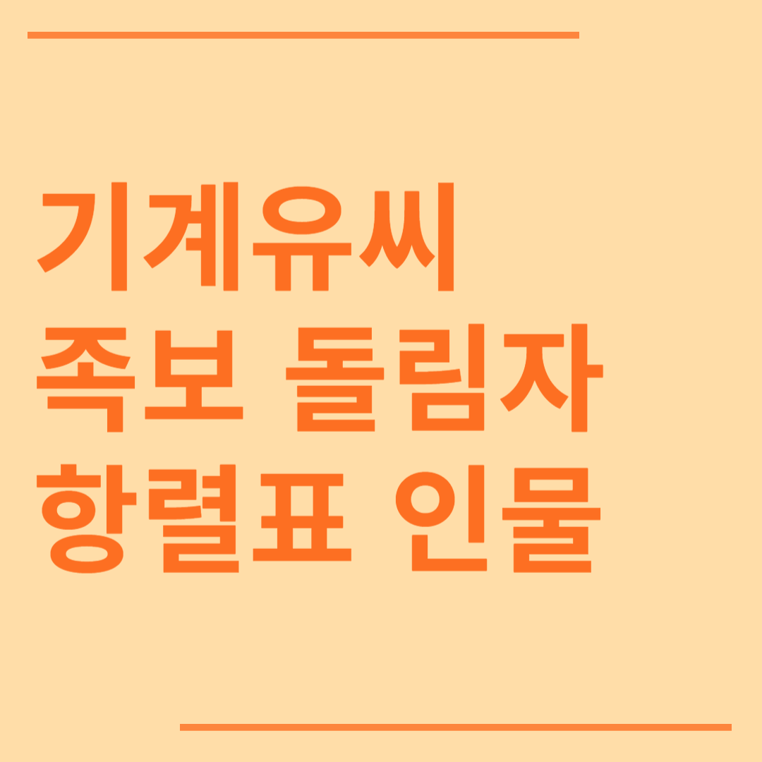 기계유씨 시조 조상 파 족보 돌림자 한자 항렬 인물