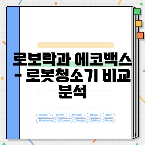 로보락과 에코백스 - 로봇청소기 비교 분석