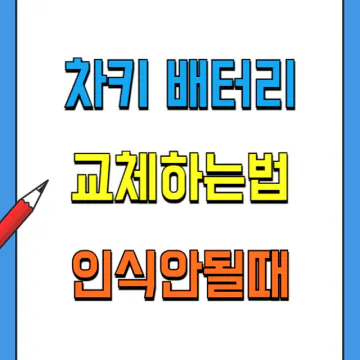 차키 배터리 교체방법과 인식 안될때 조치하는법