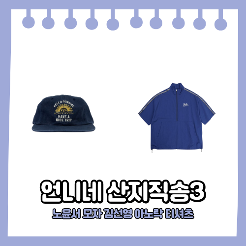 언니네 산지직송3 7회 노윤서 볼캡 김선영 아노락 반팔티 방송 패션