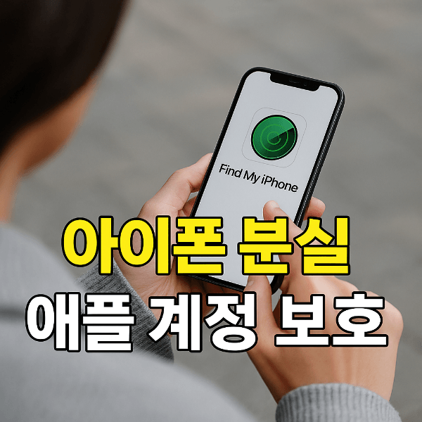 아이폰 분실 시 애플 계정 보호