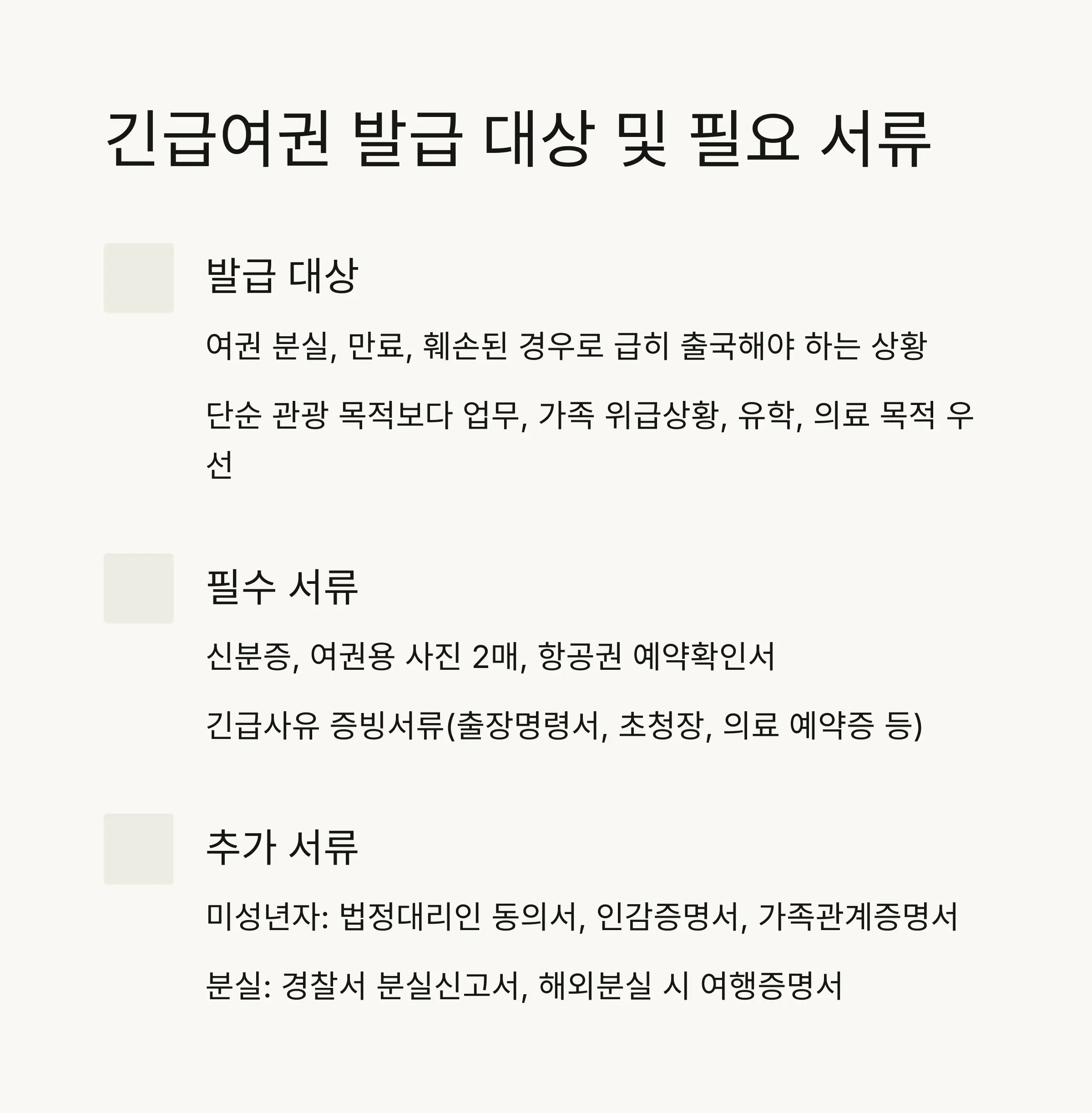 🛂 인천공항 긴급여권 발급 대상 및 필요 서류