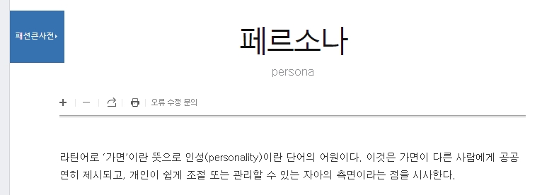 인성이라는 단어의 어원과 페르소나의 현대적 활용 사례
