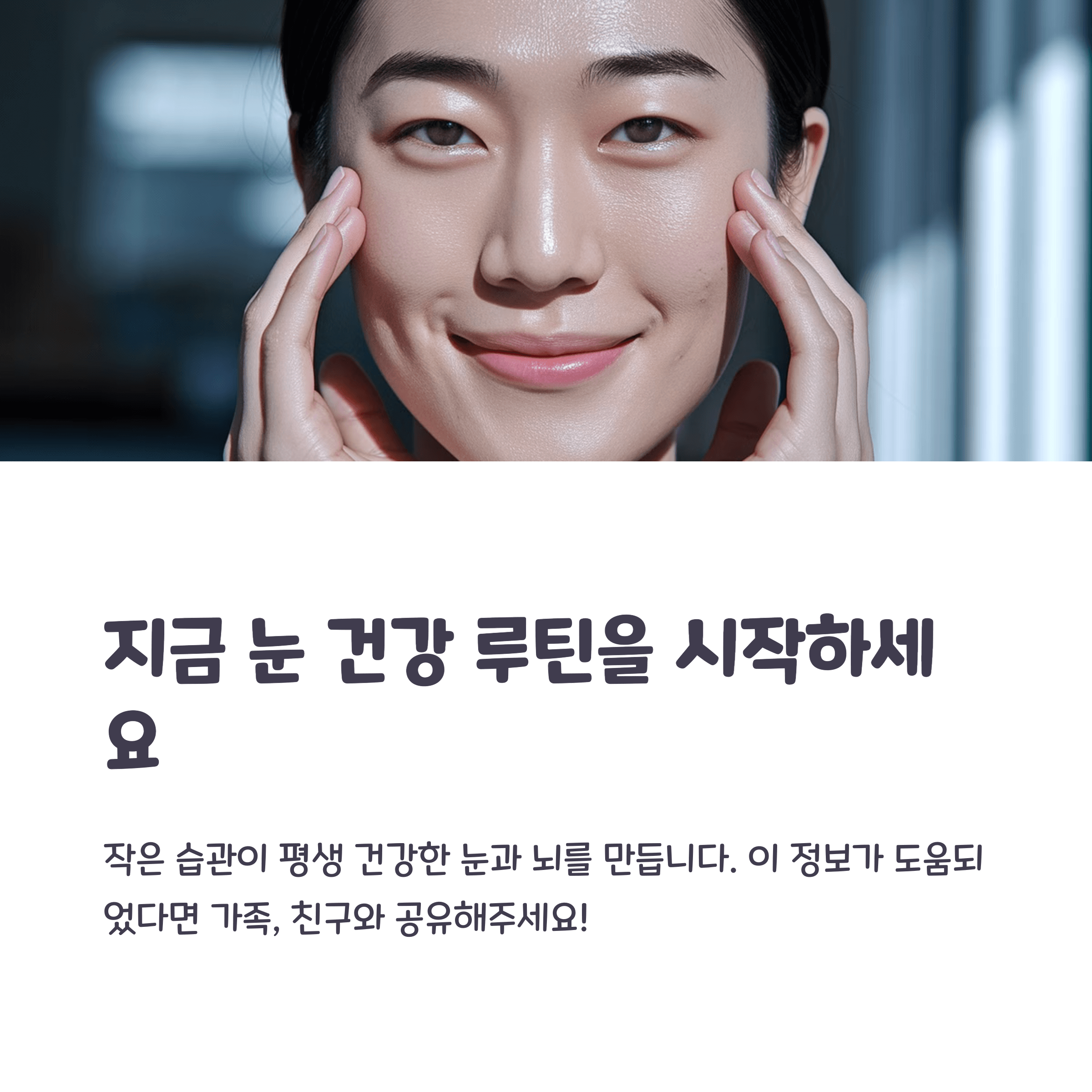 눈 건강 하루 10분