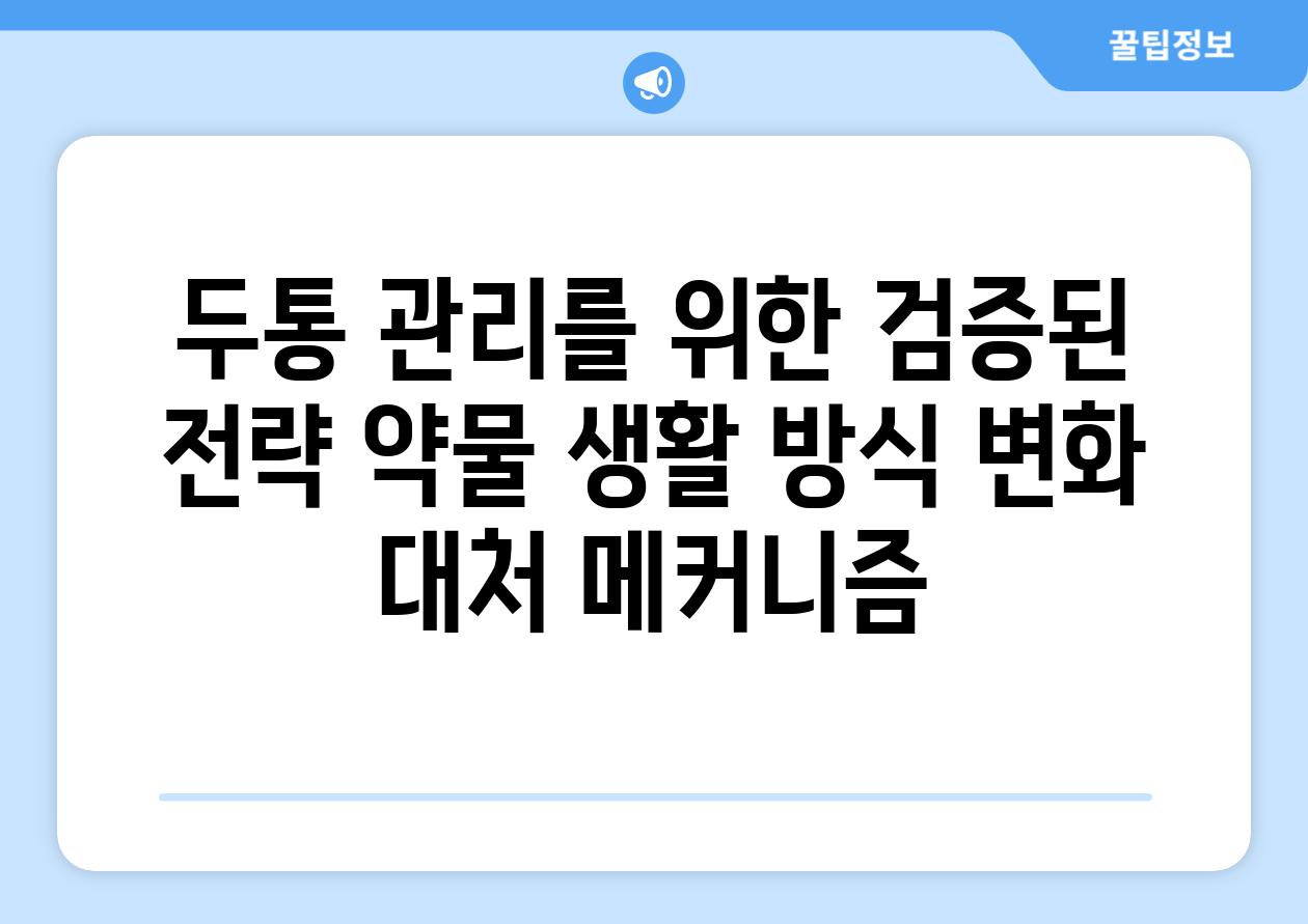 두통 관리를 위한 검증된 전략 약물 생활 방식 변화 대처 메커니즘