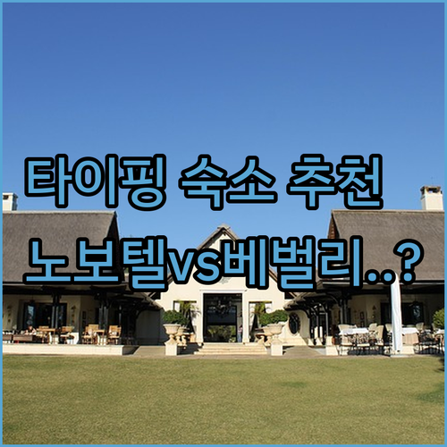 타이핑 호텔 추천 노보텔부터 베벌리까..