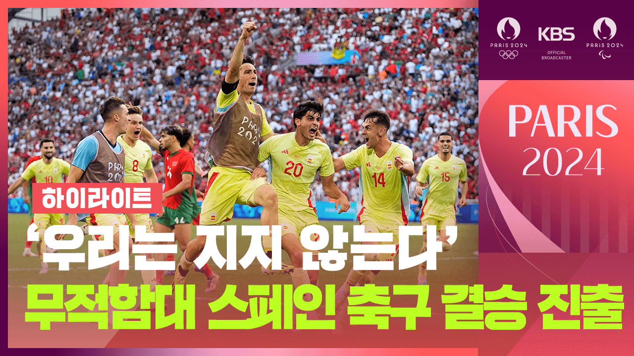 2024 파리올리픽 축구 결승 프랑스 스페인