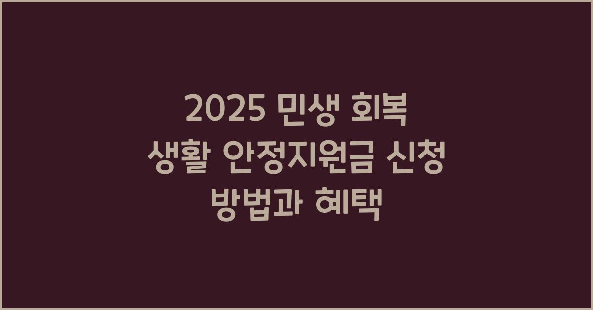 2025 민생 회복 생활 안정지원금 신청