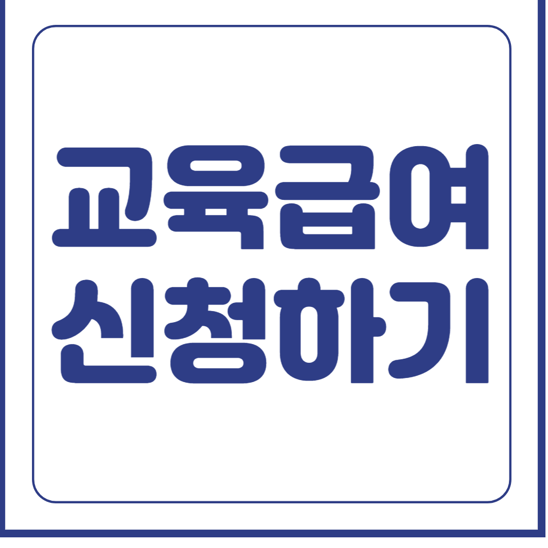교육급여 신청하기