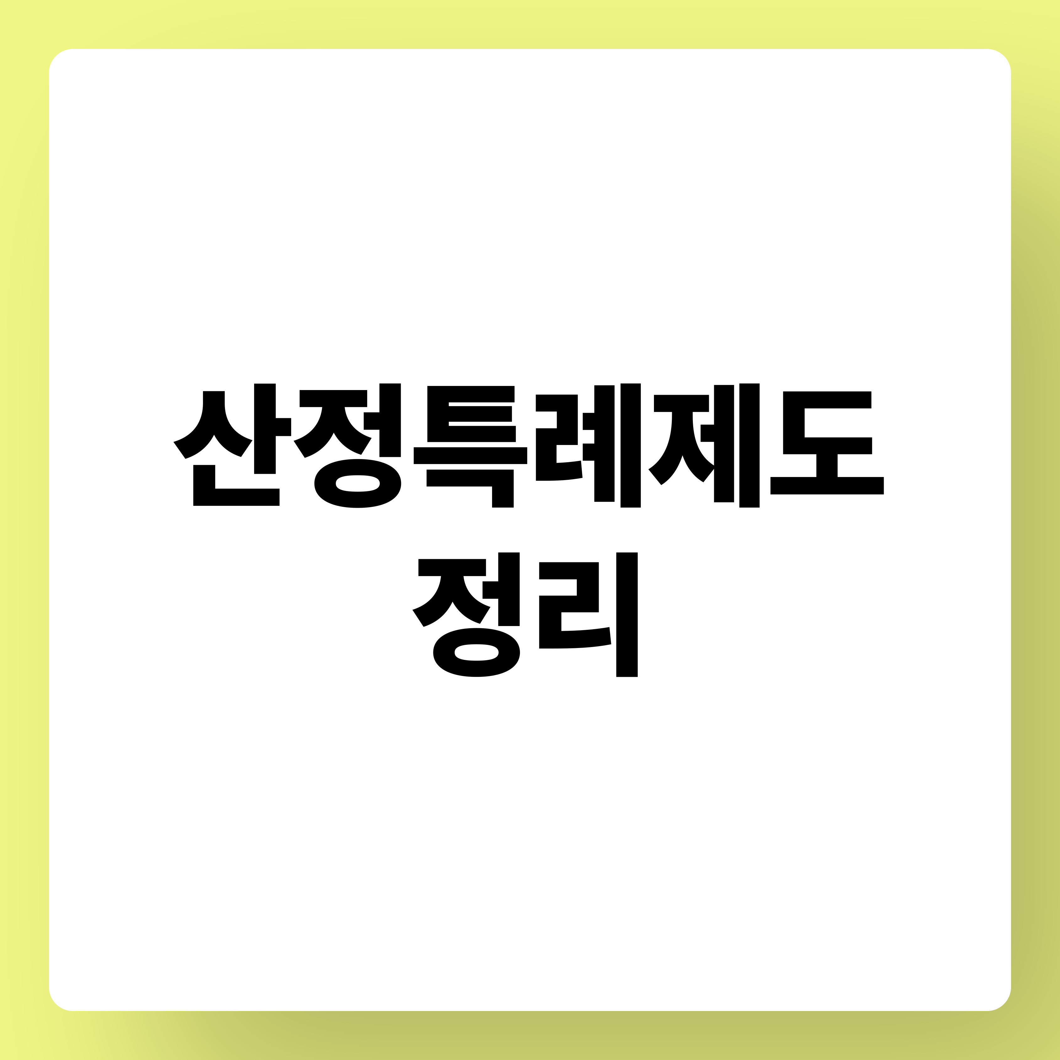 산정특례제도 정리