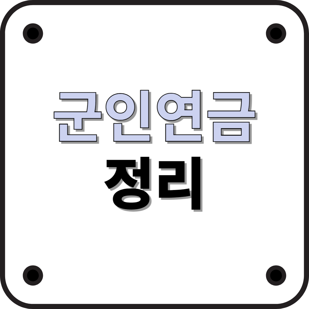 군인연금: 군 복무 후 안정적인 노후를 위한 중요한 혜택