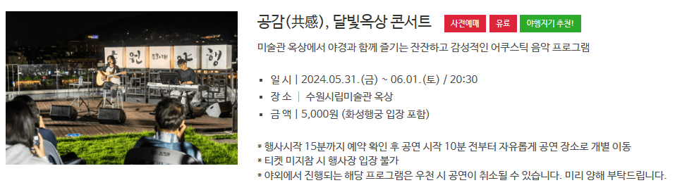 공감, 달빛옥상 콘서트