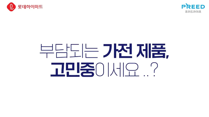 롯데하이마트 프리드라이프 상조 서비스