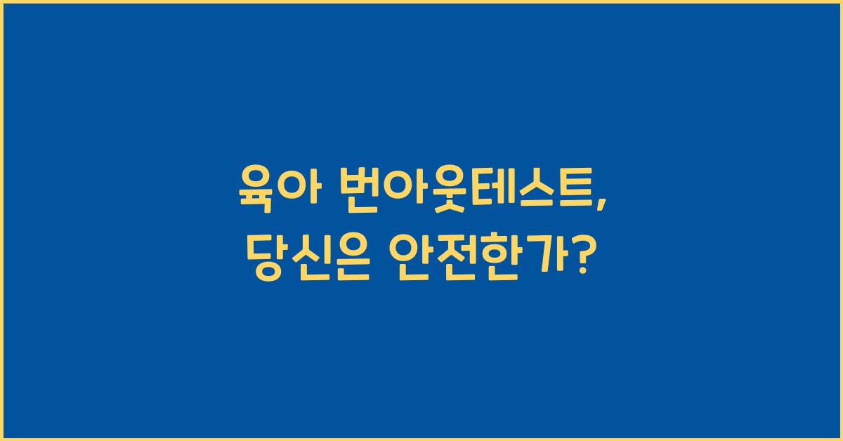 육아 번아웃테스트