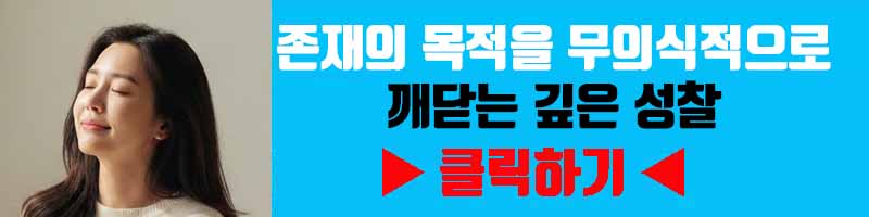 인생의 의미 발견: 존재의 목적을 무의식적으로 깨닫는 깊은 성찰